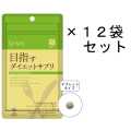 【送料無料】AFC50日分 目指すダイエットサプリ×12袋セット