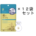 【送料無料】AFC15日分 動くロコモ×12袋セット
