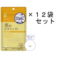 【送料無料】AFC30日分 恵むビタミンD×12袋セット