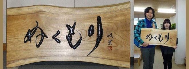 木の看板 、木製看板のオーダーメイド製作・販売、全国送料無料でお