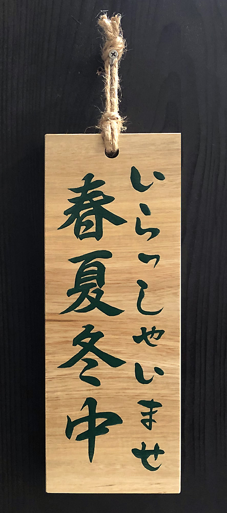 FD-77 春夏冬中（あきない中）看板□売却済み 木の看板 自然木工房