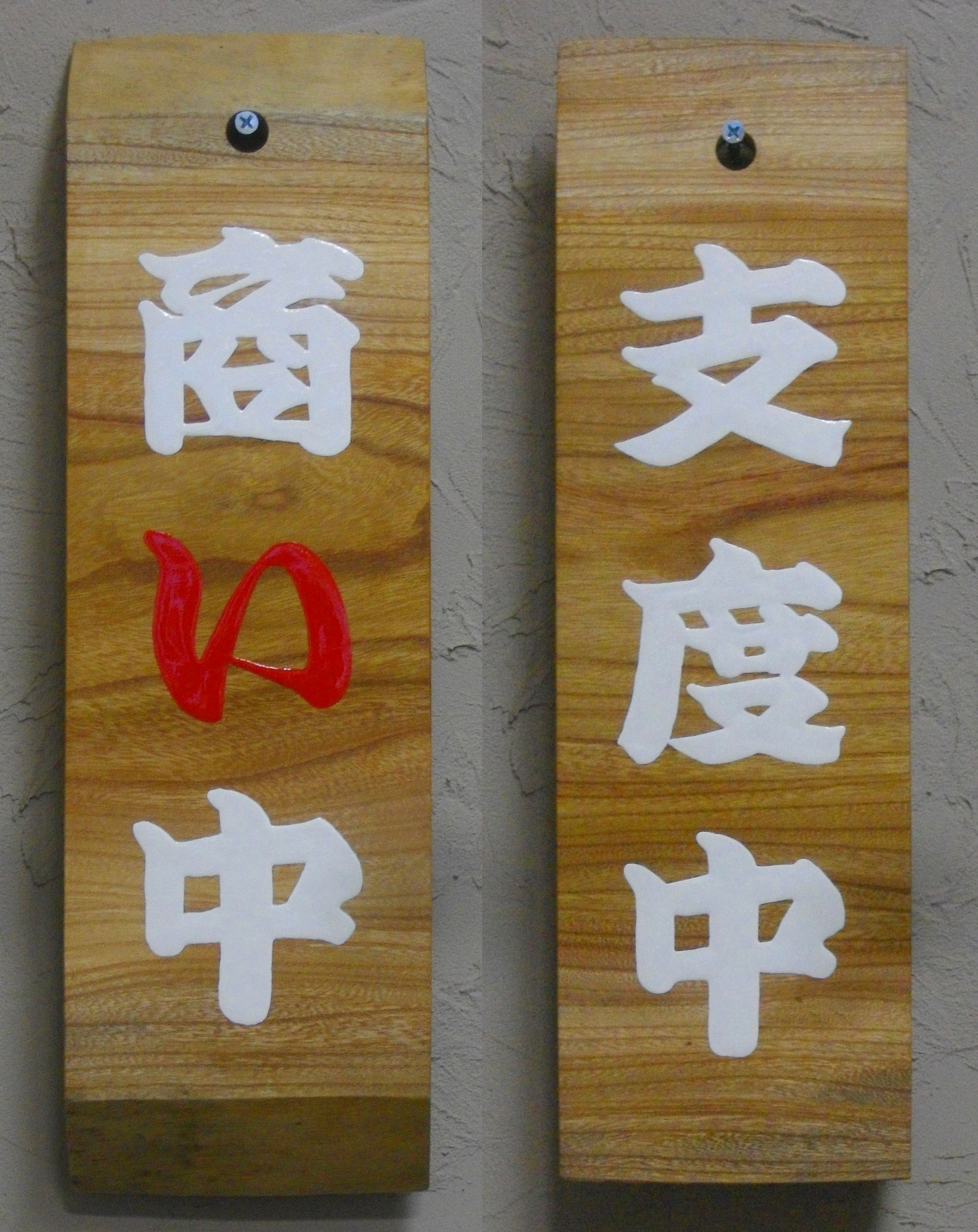 FD-29 商い中・支度中看板 木の看板 自然木工房