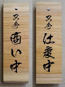 ＦＤ－４６　商い中看板