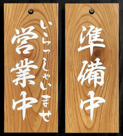 木製手書き看板 串のイラスト付き FD-64 営業中看板 木の看板 自然木工房