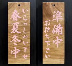 FD-79  春夏冬中看板（あきない中）■売却済み