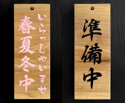 FD-80　春夏冬中（あきない中）看板