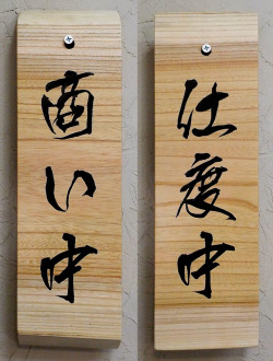 商い中看板