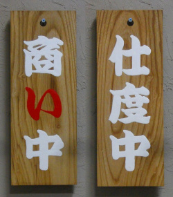 FD-32 商い中看板