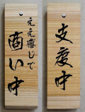 営業中・商い中看板 木の看板 、木製看板のオーダーメイド製作・販売
