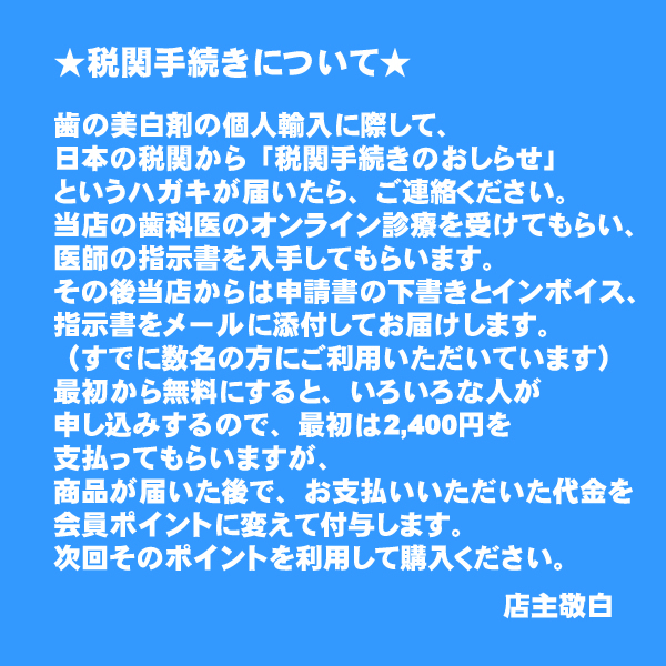 歯の美白剤の輸入税関