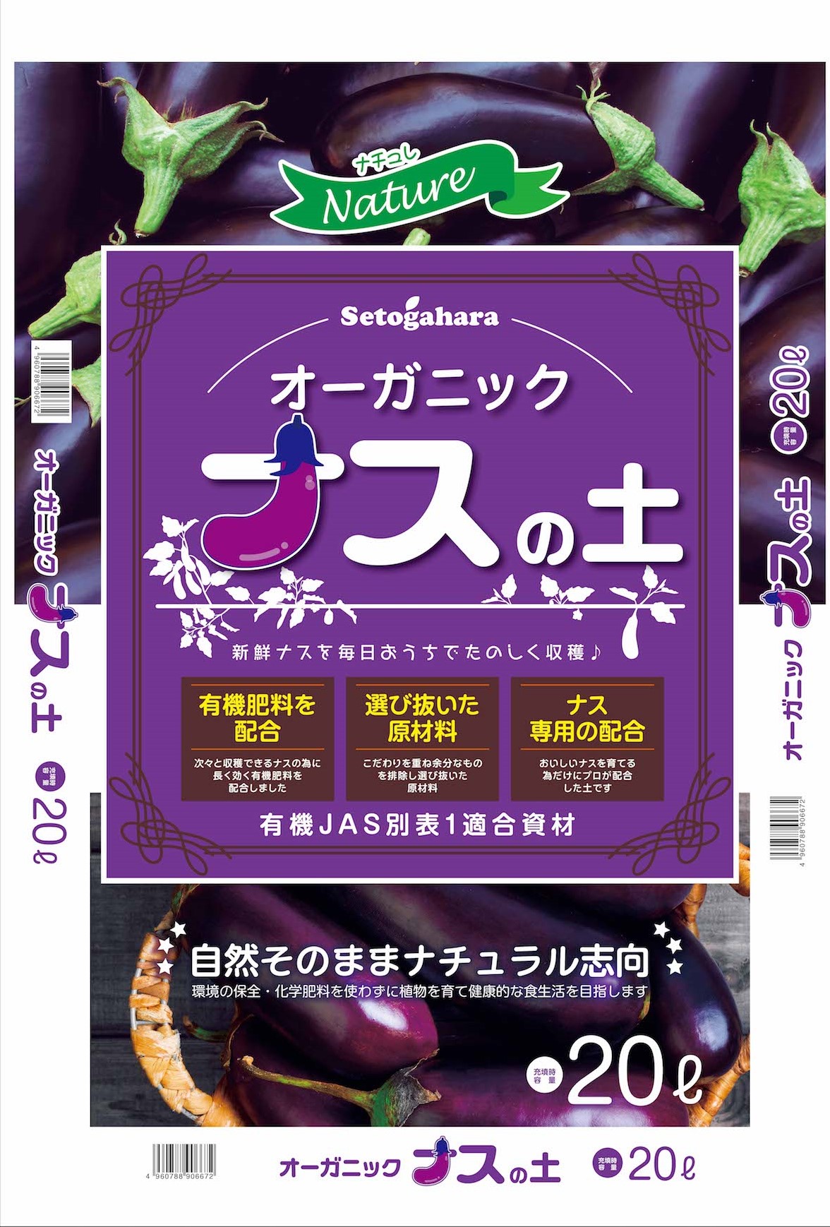 ナチュレオーガニックナスの土　20L【送料無料】