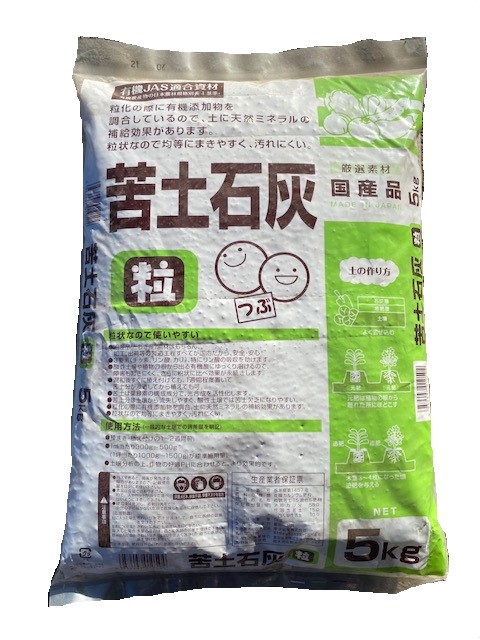 粒状苦土石灰　５ｋｇ×３袋【送料無料！お得な３袋セット】