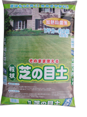 粒状芝の目土　15L