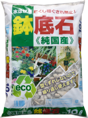 ≪純国産≫鉢底石　10L