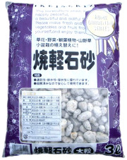 焼軽石砂　大粒　3L