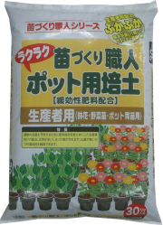 苗づくり職人　ポット用培土　30L