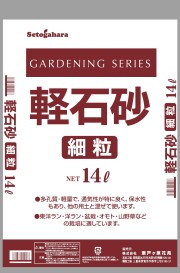 軽石砂 細粒 14L