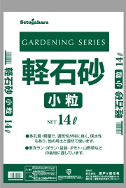 軽石砂 小粒 14L