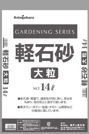 軽石砂 大粒 14L