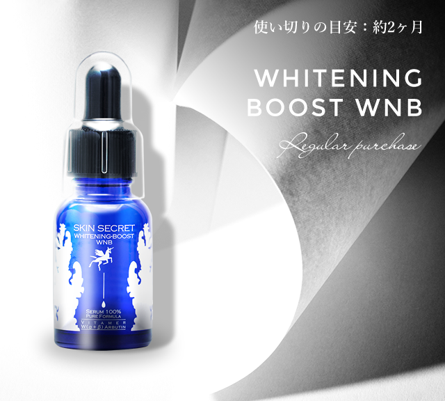 便利でお得な定期購入　SKIN SECRET WNB-BOOST