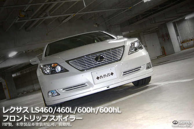 【SKIPPER】 フロントリップスポイラー(FRP) レクサス LS460[L]/600h[L] 前期(UVF/USF4#）