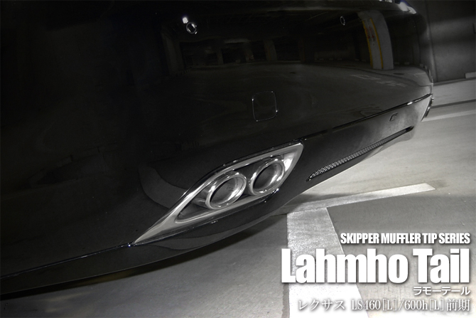 【SKIPPER】 マフラーカッター 『ラモーテール』 レクサス LS460[L]/600h[L](USF/UVF4#)前期