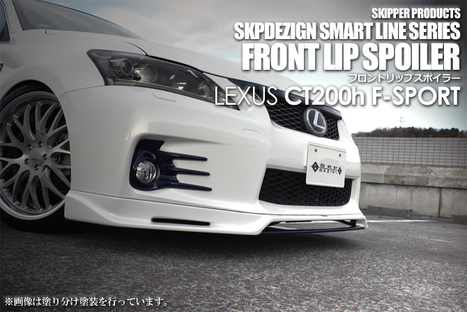 【SKIPPER】 フロントリップスポイラー(FRP) レクサス CT F-SPORT