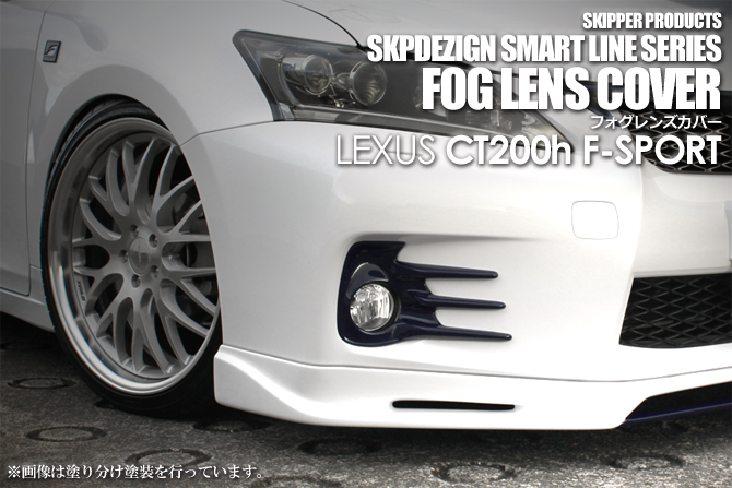 SKIPPER】 フォグレンズカバー(FRP) レクサス CT F-SPORT SKIPPER