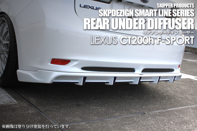 【SKIPPER】 リアアンダースポイラー(FRP) レクサス CT F-SPORT