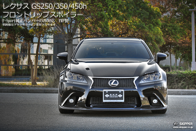 レクサス GS250/350/450h Fスポーツ (GRL/GWL1#) エアロパーツ SKIPPER 