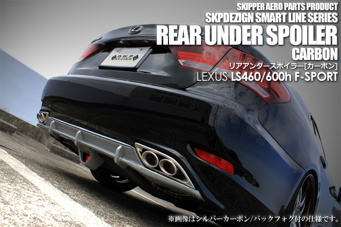 【SKIPPER】 リアアンダースポイラー (カーボン) レクサス LS460[L]/600h[L] 後期(UVF/USF4＃）F-SPORT専用