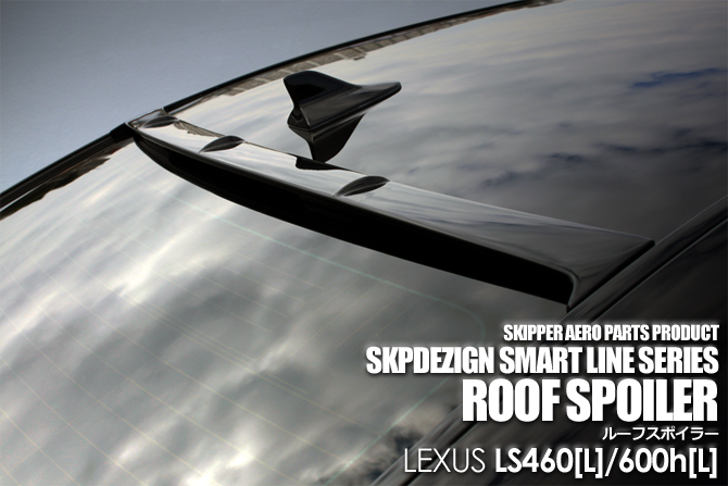 SKIPPER】 ルーフスポイラー(FRP) レクサス LS全車種共通 SKIPPER