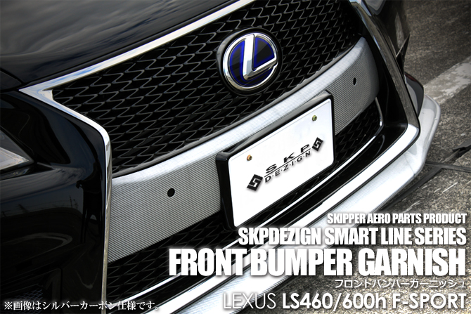 【SKIPPER】 フロントバンパーガーニッシュ(カーボン) レクサス LS後期 F-SPORT用