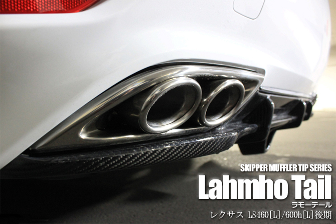 【SKIPPER】 マフラーカッター 『ラモーテール』 レクサス LS後期