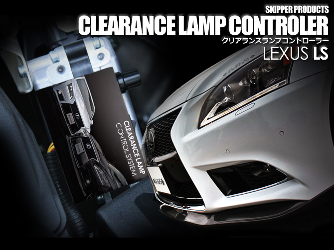 【SKIPPER】 クリアランスランプコントローラー レクサス LS後期(LEDヘッドライト装着車専用)