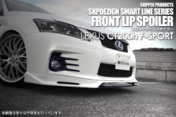 SKIPPER】 フロントリップスポイラー(FRP) レクサス CT F-SPORT 