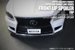 【SKIPPER】 フロントリップスポイラー(カーボン)  レクサス LS460[L]/600h[L] 後期(UVF/USF4＃）F-SPORT専用