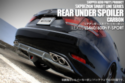 SKIPPER】 リアアンダースポイラー (カーボン) レクサス LS460[L]/600h