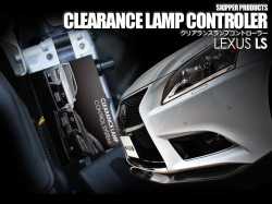 【SKIPPER】 クリアランスランプコントローラー レクサス LS後期(LEDヘッドライト装着車専用)