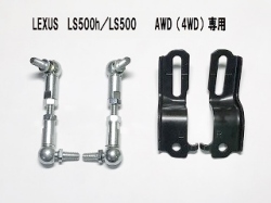 【SKIPPER】 サスペンション『ロアリンクキット』 レクサス LS500/500ｈ(AWD専用)