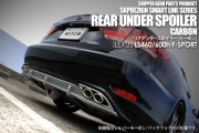 【SKIPPER】 リアアンダースポイラー (カーボン) レクサス LS460[L]/600h[L] 後期(UVF/USF4＃）F-SPORT専用
