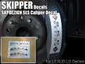 ドレスアップキャリパー用ステッカー レクサス LS専用 【SKIPPER(スキッパー)】