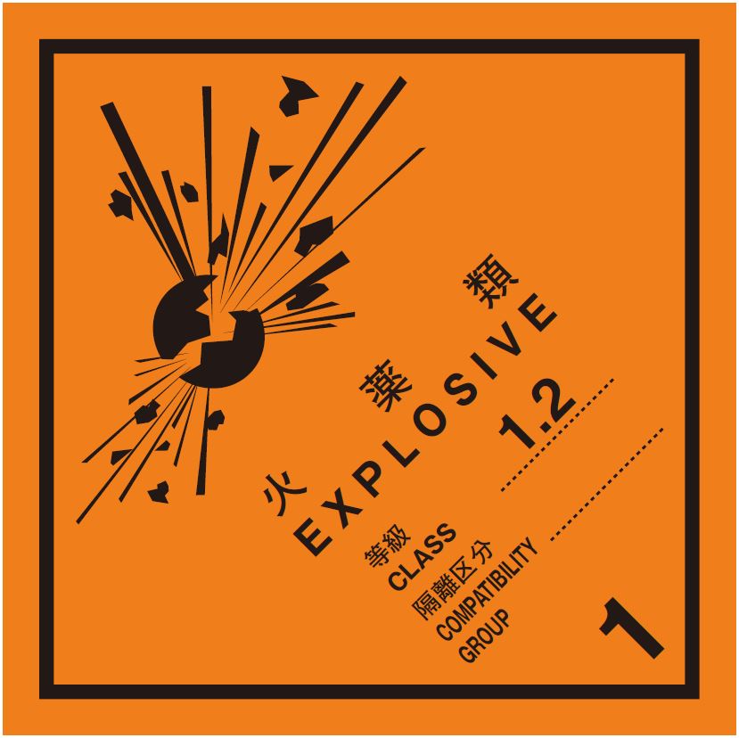 等級1.2　火薬類　標識（コンテナ用）