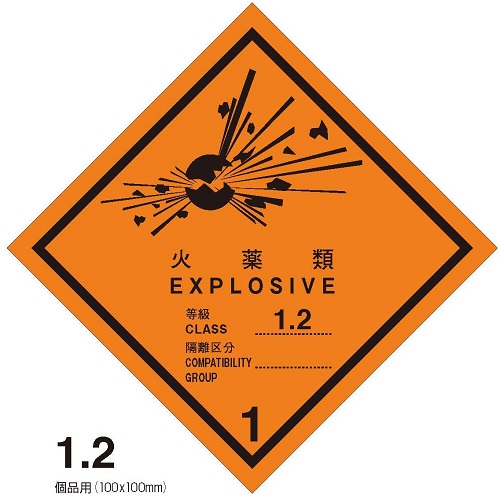 等級1.2　火薬類　標札（個品用）100枚