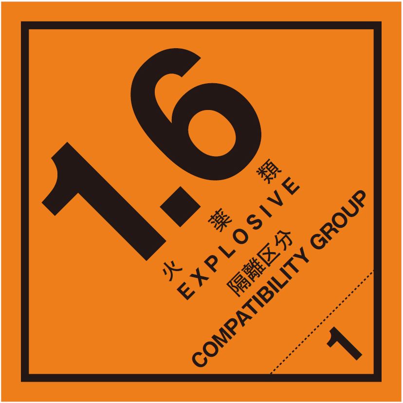 等級1.6　火薬類　標識（コンテナ用）