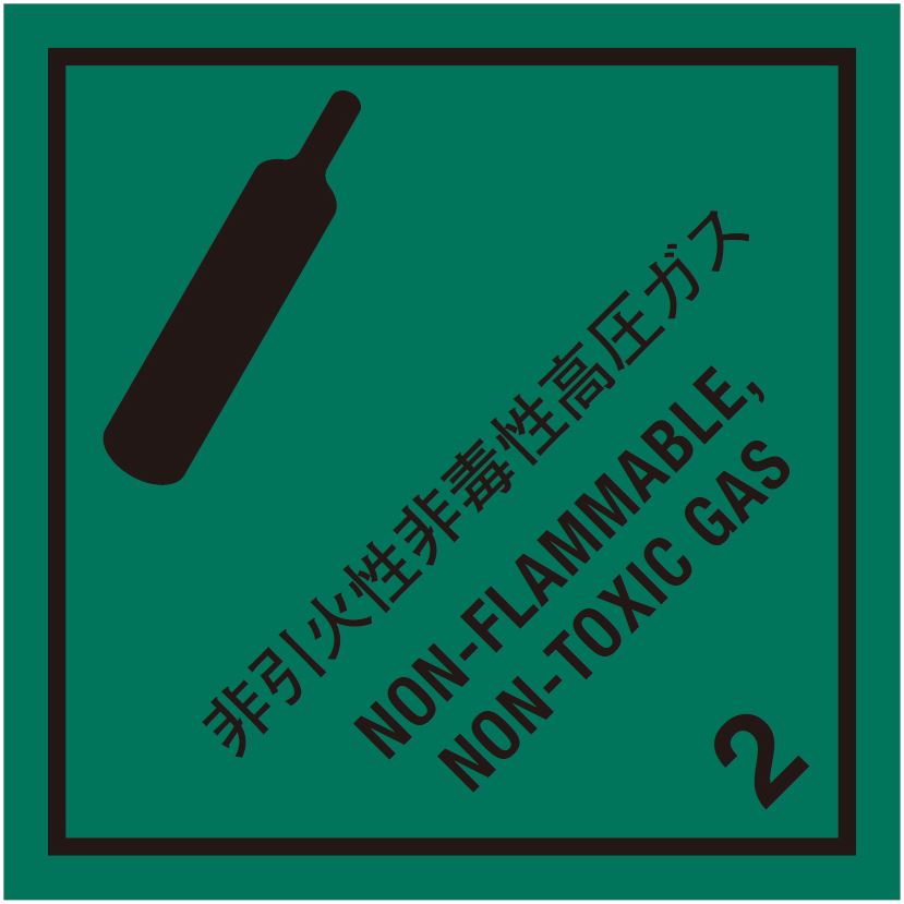 等級2.2　非引火性非毒性高圧ガス　標識（コンテナ用）