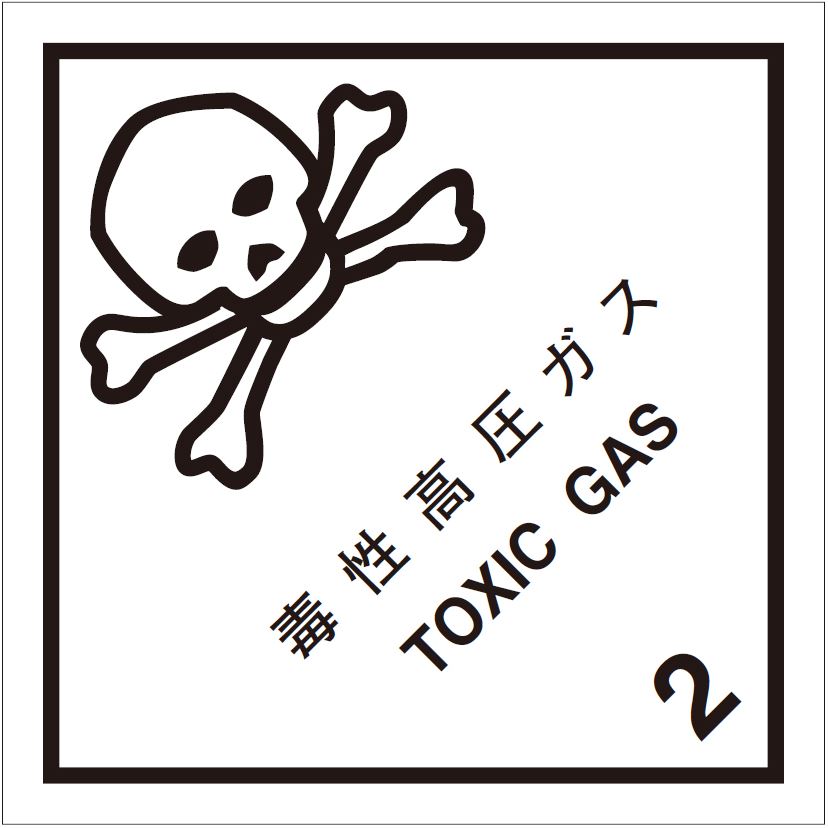 等級2.3　毒性高圧ガス　標識（コンテナ用）