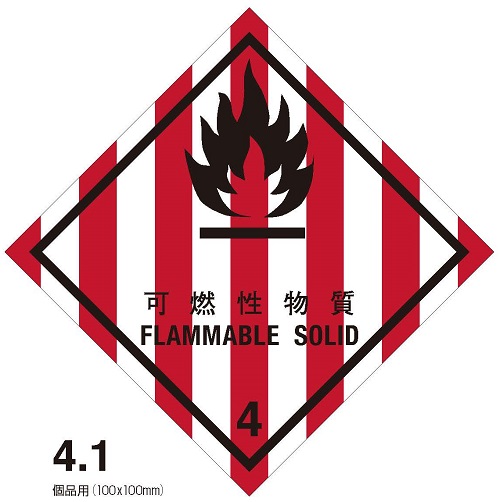 等級4.1　可燃性物質　標札（個品用）100枚