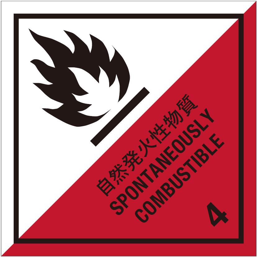 等級4.2　自然発火性物質　標識（コンテナ用）