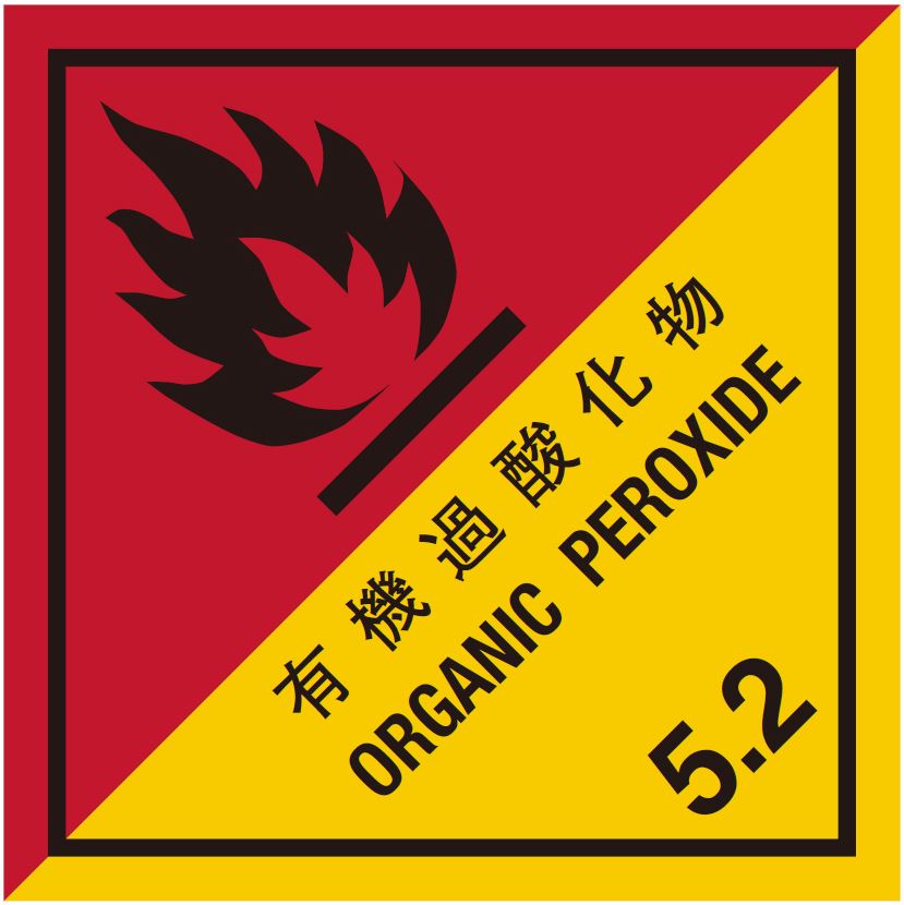 等級5.2　有機過酸化物　標識（コンテナ用）100枚